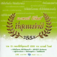 รวมศิลปิน - แกรมมี่ โกลด์ ที่สุดแห่งปี 2555-web copy